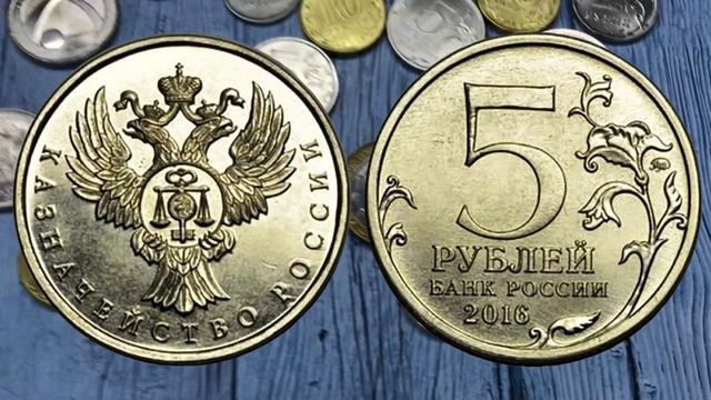 5 рублей 2016 года. Стоимость монеты 5 рублей 2016. Монета 5 рублей 2016 года стоимость смотреть онлайн