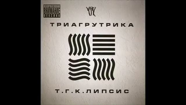 Триагрутрика - Тигра стиль | БЕЗ МАТА смотреть онлайн