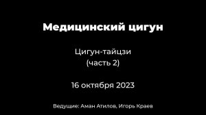 Часть 2. 18 форм тайцзи - цигун. Медицинский цигун.