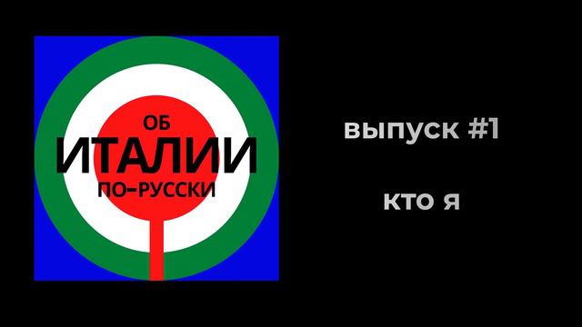 ПОДКАСТ "ИТАЛЬЯНЕЦ ГОВОРИТ ПО-РУССКИЙ" #1: кто я смотреть онлайн