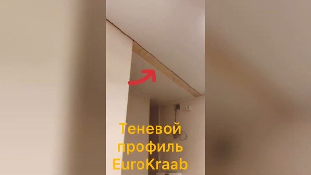 Видеообзор натяжного потолка с теневым профилем EuroKraab смотреть онлайн
