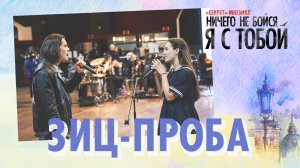 Первый прогон под оркестр — мюзикл «Ничего не бойся, я с тобой»