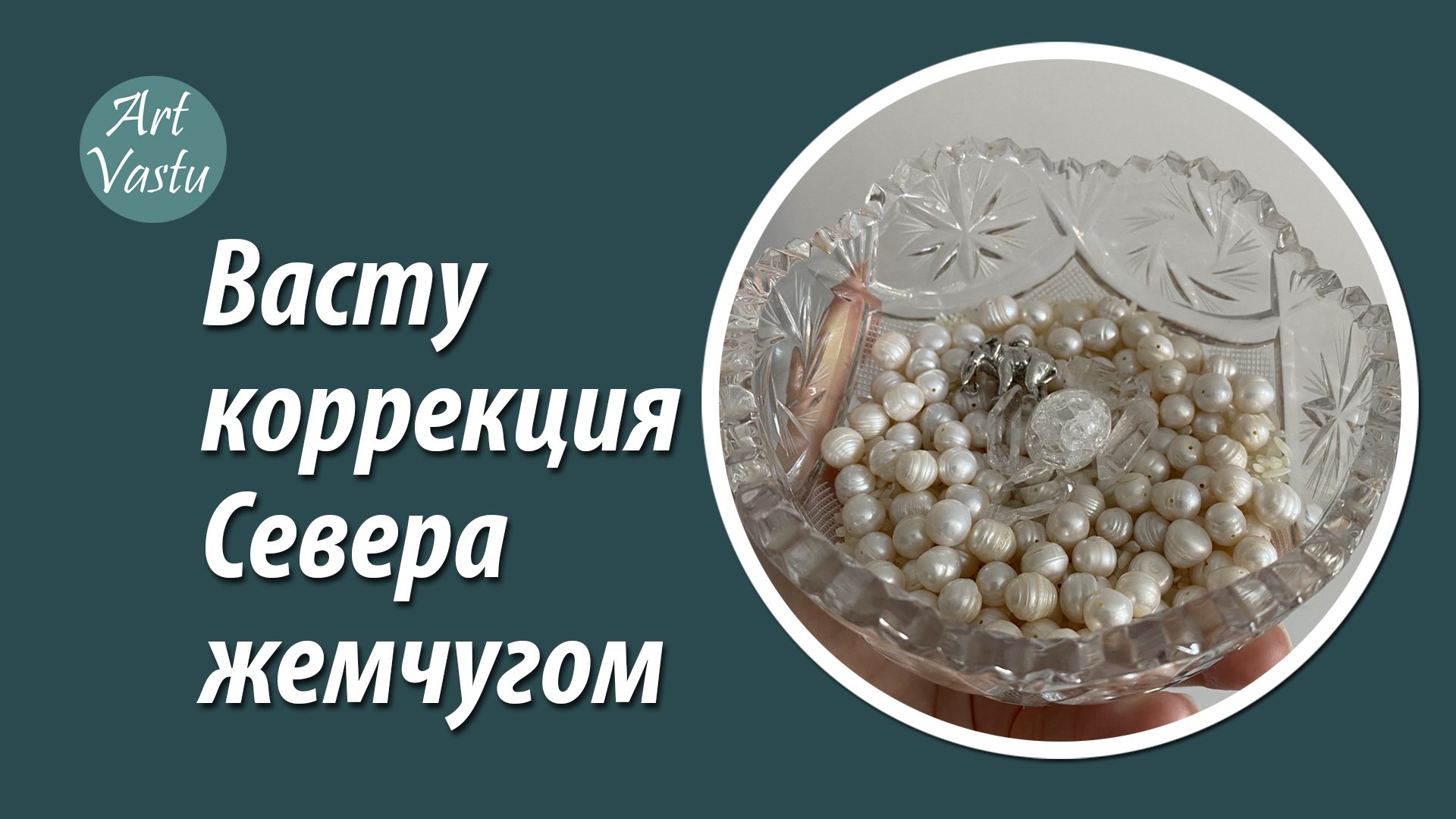 Васту коррекция Севера. Васту коррекция жемчугом. смотреть онлайн