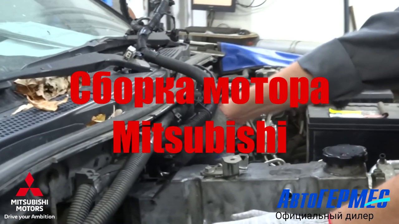 Сборка мотора MITSIBISHI || АвтоГЕРМЕС смотреть онлайн