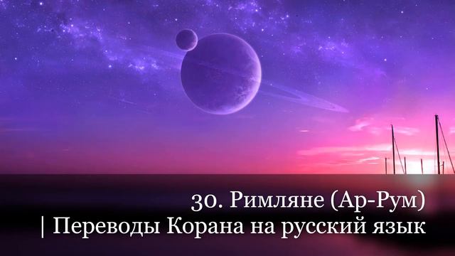 30. Римляне (Ар-Рум) | Переводы Корана на русский язык смотреть онлайн