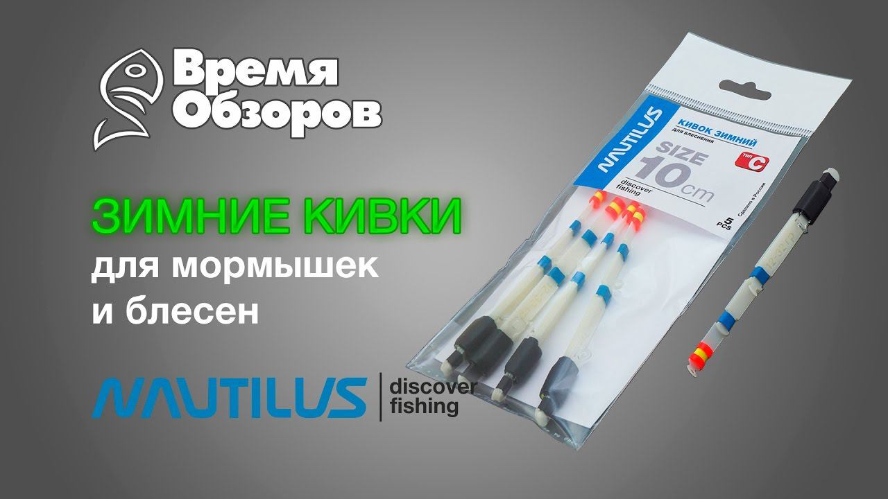 Зимние кивки Nautilus для мормышек, балансиров и блесен. Обзор. смотреть онлайн