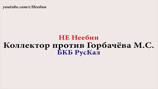 Коллекторы против Горбачёва М.С. БКБ Русколлектор смотреть онлайн