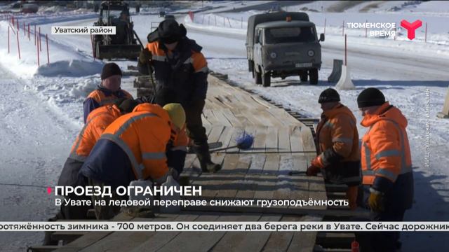 В Увате на ледовой переправе снижают грузоподъёмность смотреть онлайн