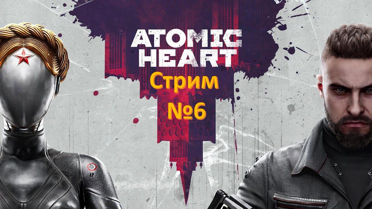 Стрим №6. Ловлю баги в Atomic Heart! Начинает лагать стрим! 2к@60 смотреть онлайн