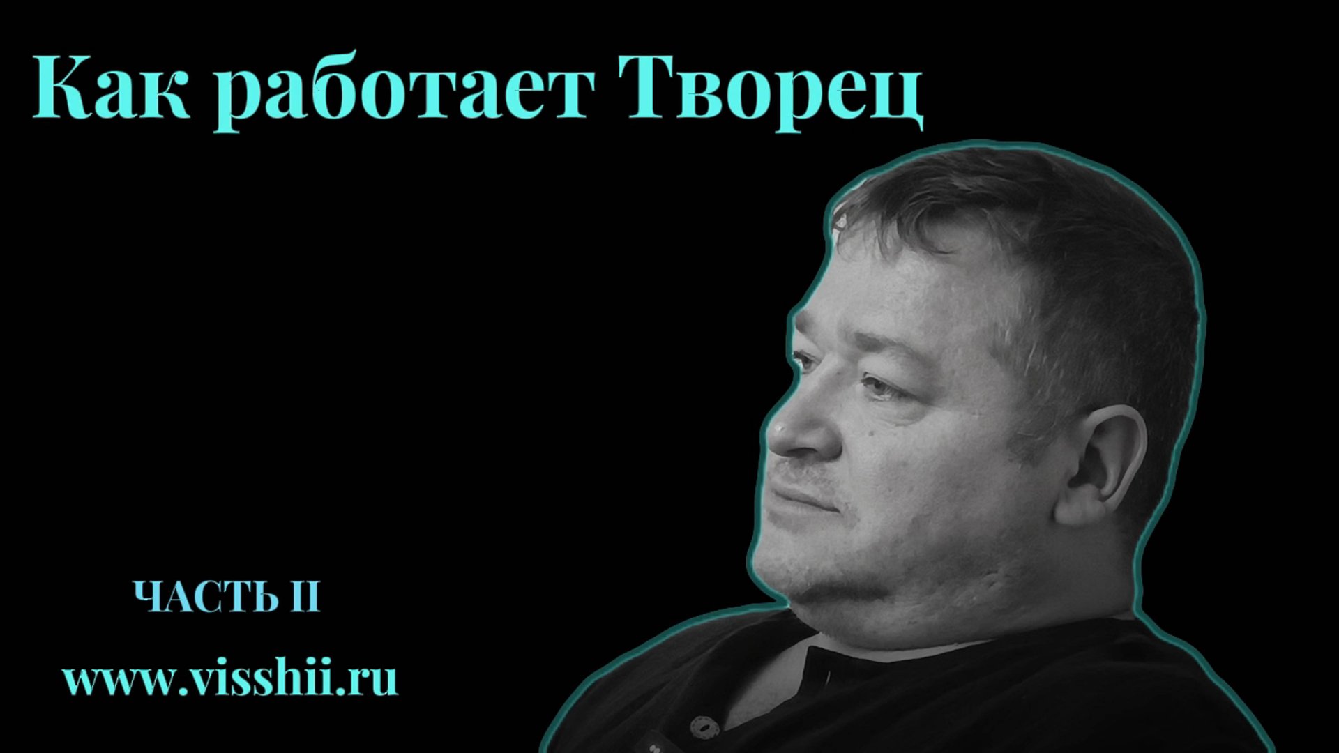 КАК  РАБОТАЕТ ТВОРЕЦ ЧАСТЬ2