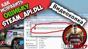 Как исправить ошибку «отсутствует steam_api.dll»