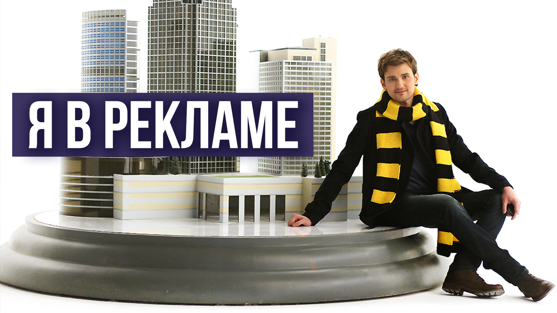 Я в рекламе