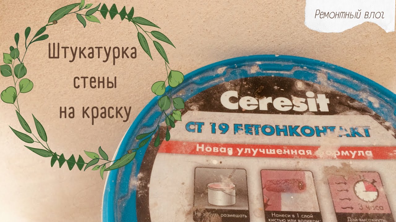 Как штукатурить стены на старую краску. смотреть онлайн