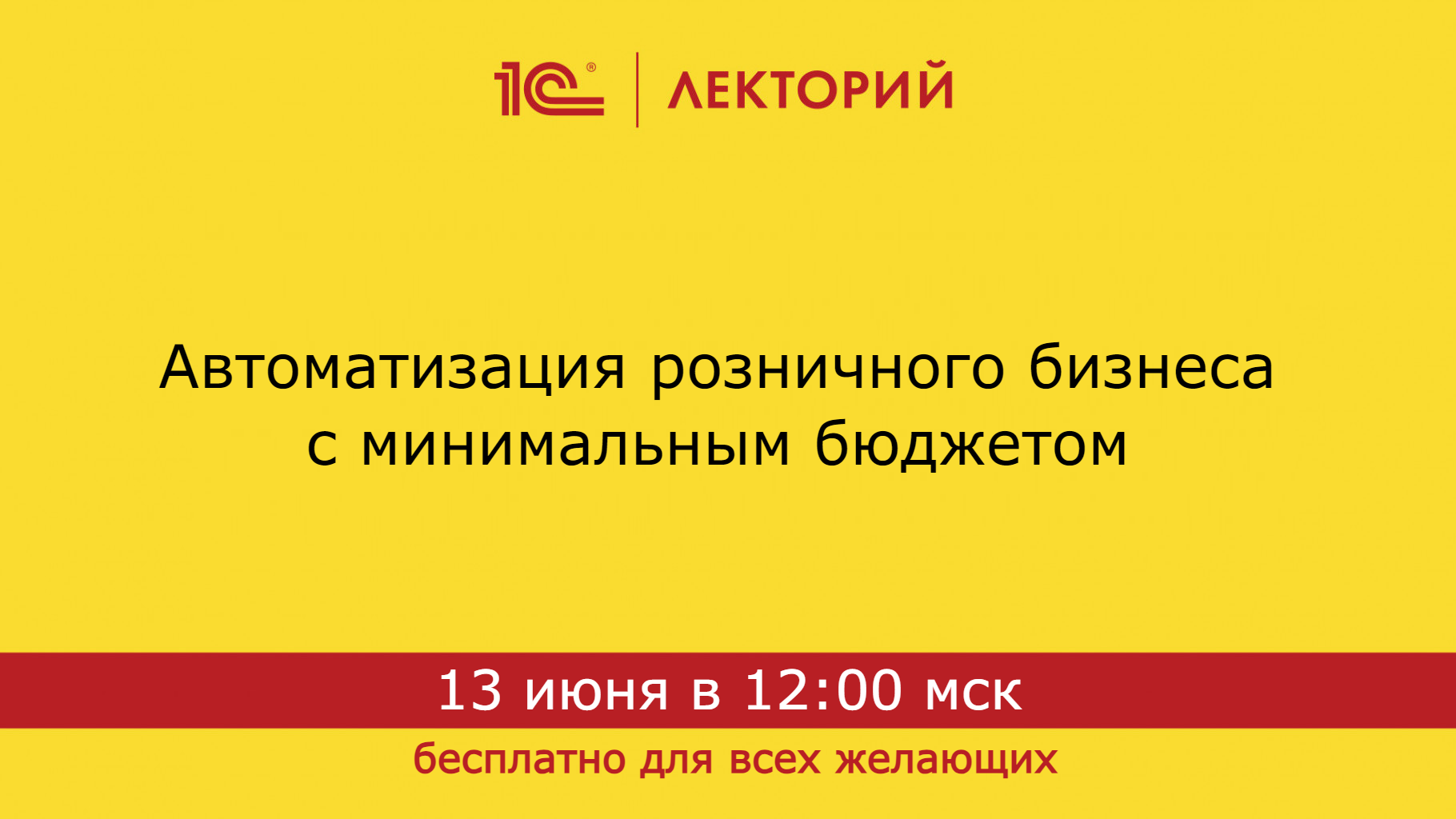 1С:Лекторий 13.06.24 Автоматизация розничного бизнеса с минимальным бюджетом смотреть онлайн