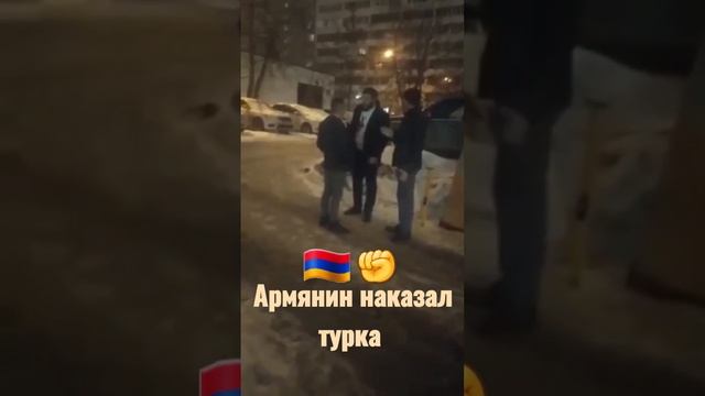 АРМЯНИН НАКАЗАЛ ТУРКА??✊ смотреть онлайн