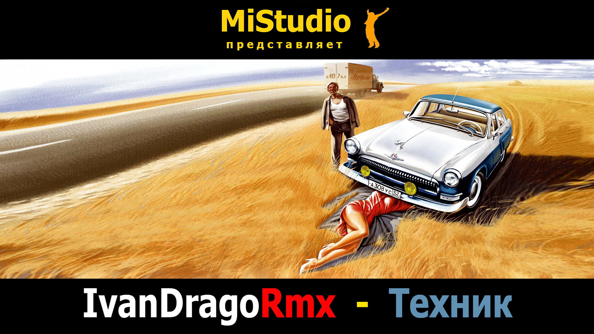 IvanDragoRmx - Техник (MiStudio) смотреть онлайн