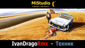 IvanDragoRmx - Техник (MiStudio)
