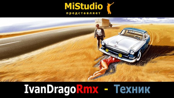 IvanDragoRmx - Техник (MiStudio)