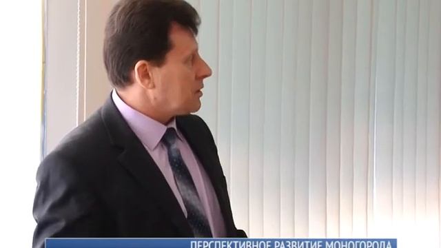 Перспективное развитие моногорода смотреть онлайн