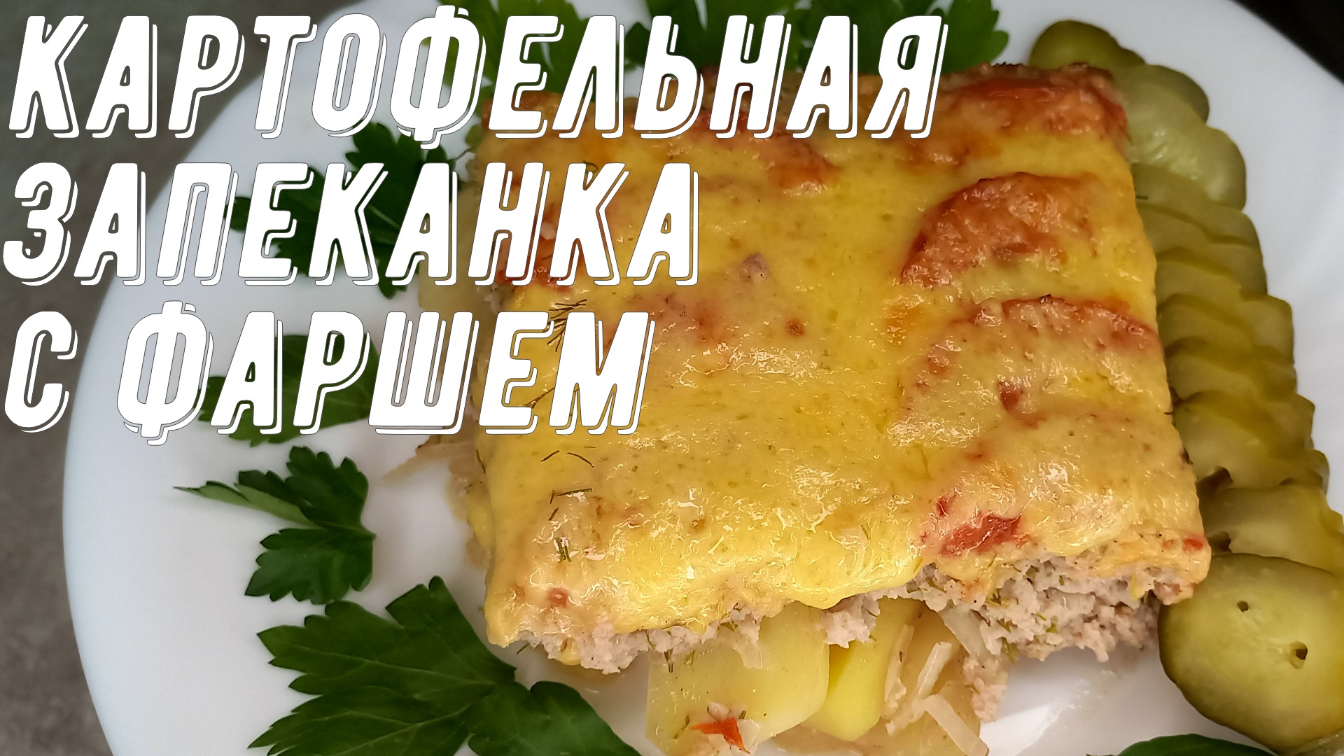 Картофельная запеканка с фаршем в духовке! Вкусный и сытный ужин. смотреть онлайн