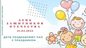 Дети поздравляют пап с Днем защитников  Отечества, 3б класс, февраль 2022 г..mp4