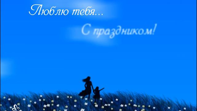 Мама, спасибо, что ты всегда рядом... смотреть онлайн