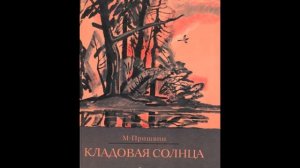 М.М. Пришвин. Кладовая солнца