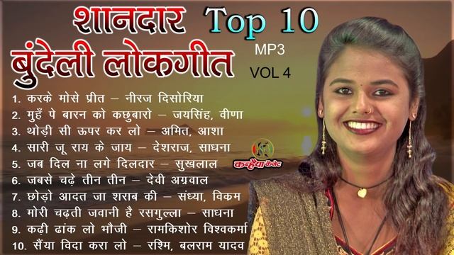 सबसे लोकप्रिय शानदार वायरल बुंदेलखंडी लोकगीत | Top 10 Jukebox Non Stop Bundeli Mp 3 Mix Geet Vol 4 смотреть онлайн