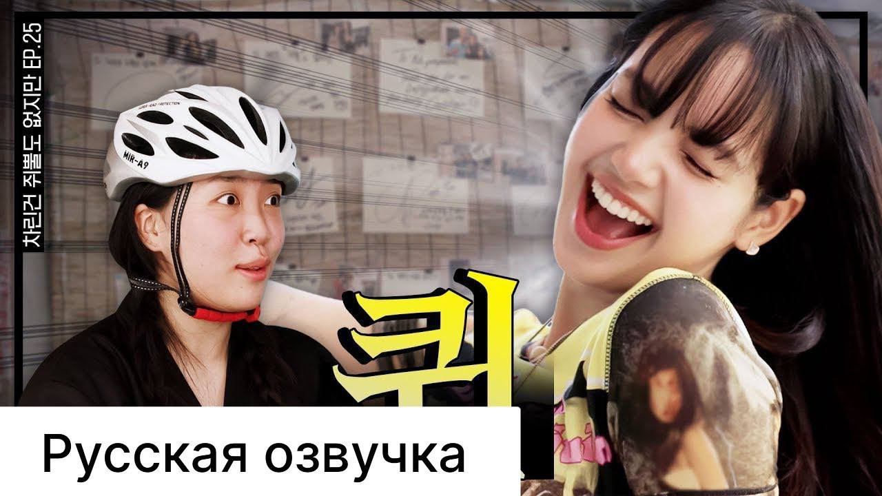 РУССКАЯ ОЗВУЧКА - ЛИСА ИЗ BLACKPINK В ГОСТЯХ У ЛИ ЁНДЖИ смотреть онлайн