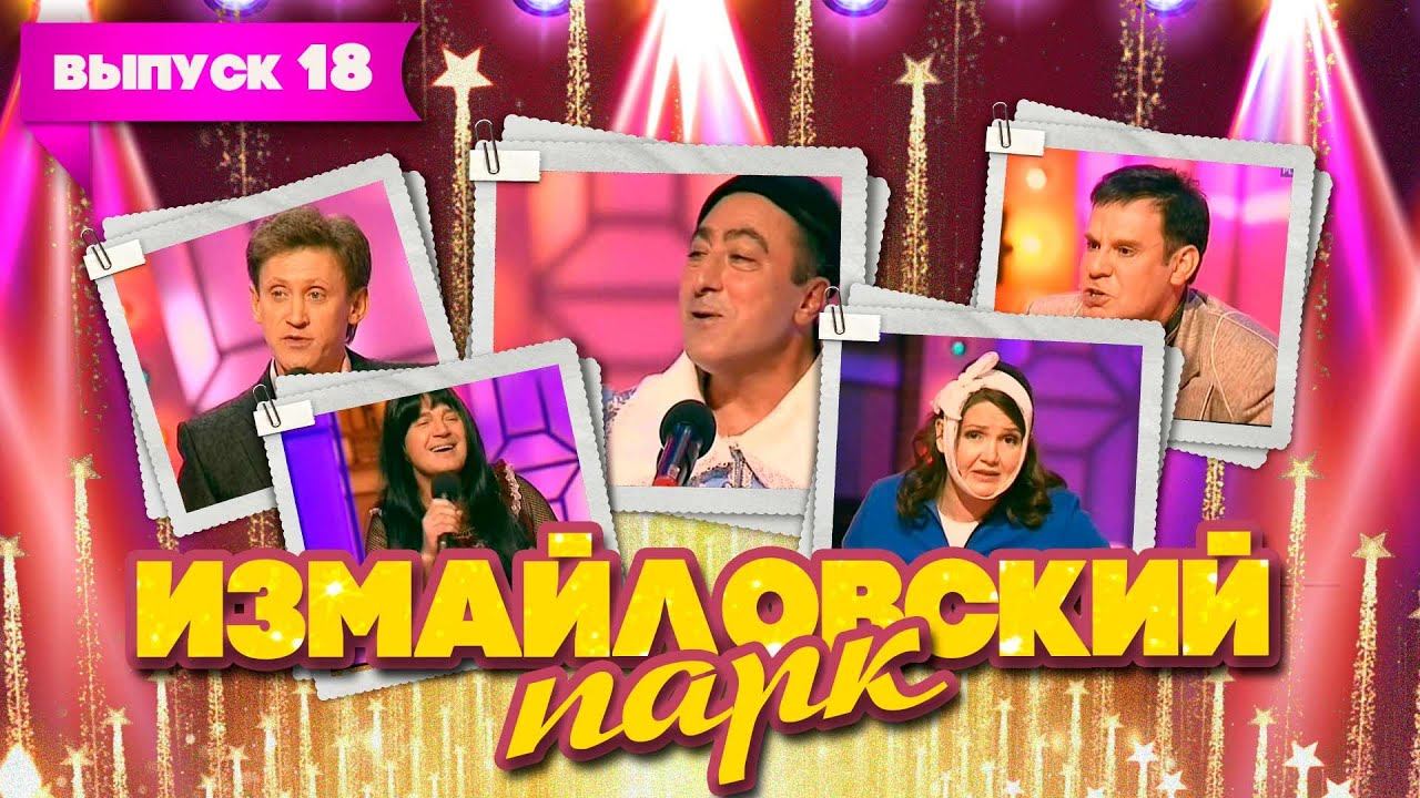 Измайловский парк | Выпуск 18 (05.01.2012) смотреть онлайн