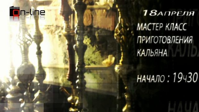 афиша | кальян- мастер класс| bar on-line смотреть онлайн