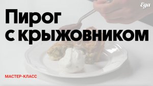 Пирог с крыжовником | Мастер-класс Школы «Еды»