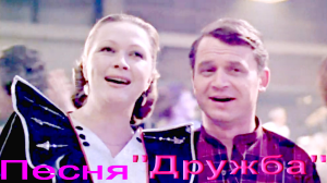 Песня "Дружба" (Когда простым и нежным взором!)