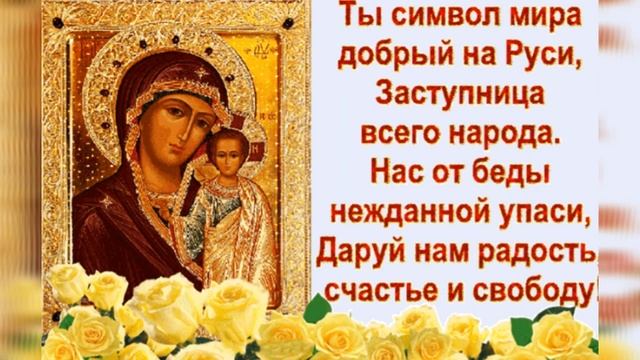 Музыкальная открытка с днём Казанской иконы Божией Матери