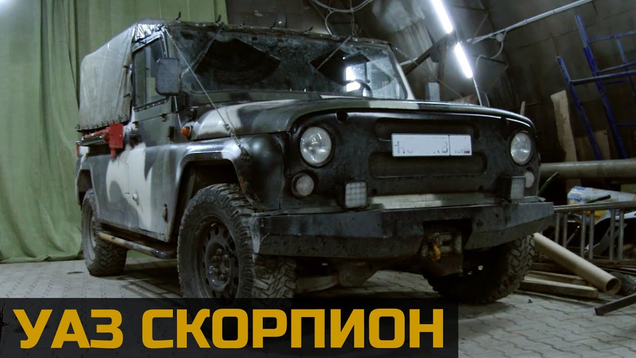 Чудо техники - УАЗ Скорпион смотреть онлайн