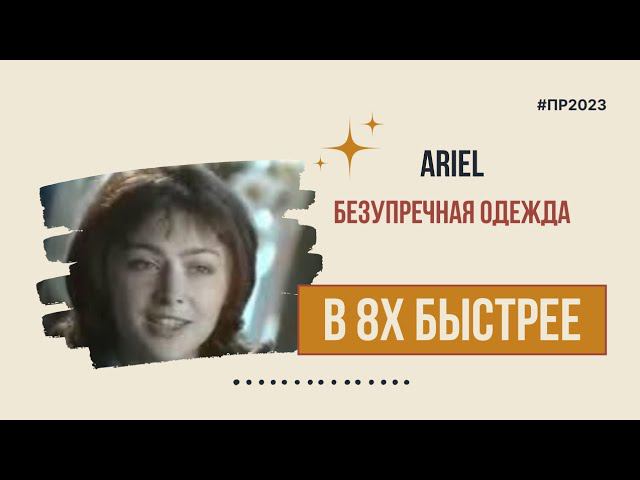 Ariel — «Безупречная одежда» в 8х быстрее | PRO Рекламу смотреть онлайн