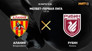 Алания Владикавказ - Рубин. МЕЛБЕТ-Первая Лига. Тур 24
