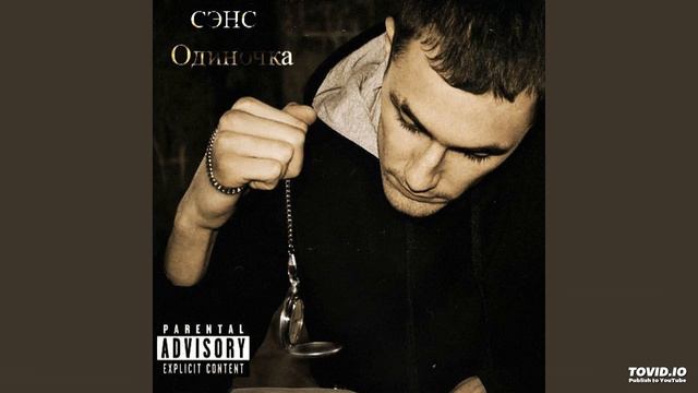 Сэнс - Одиночка смотреть онлайн