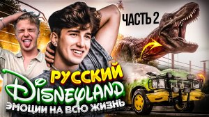 ПРИЕХАЛИ С КРИДОМ В РУССКИЙ ДИСНЕЙЛЭНД (2 ЧАСТЬ)