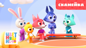 Цветняшки — Скамейка — Серия 23 — Развивающий мультик для малышей