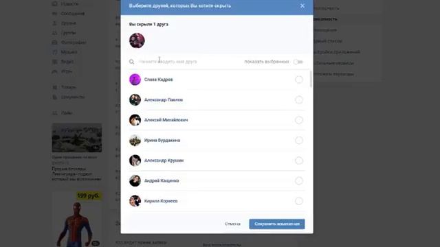 Как скрыть друзей ВКонтакте. смотреть онлайн