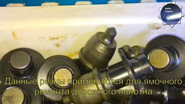 Резцы Atlas Copco дорожной фрезы МКСМ-800, Bobcat(Бобкэт), JOHN DEERE смотреть онлайн