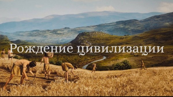 Неолитическая революция и первые цивилизации Двуречья