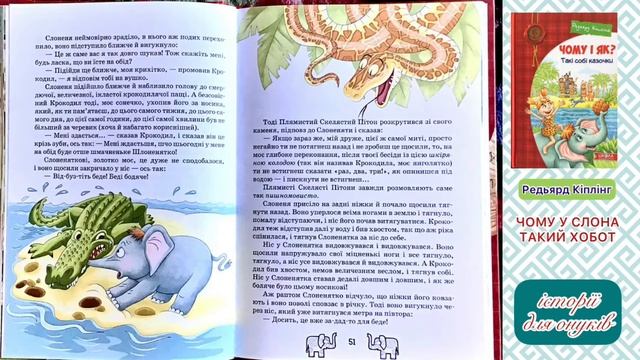 Редьярд Кіплінг. ЧОМУ У СЛОНА ТАКИЙ ХОБОТ. /Мова: Українська/ смотреть онлайн