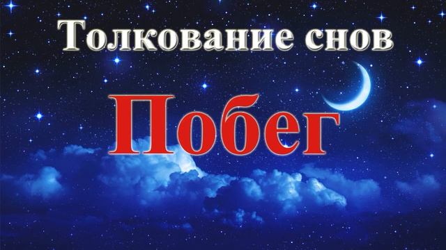 К Чему Снится Побег. Толкование Снов. смотреть онлайн
