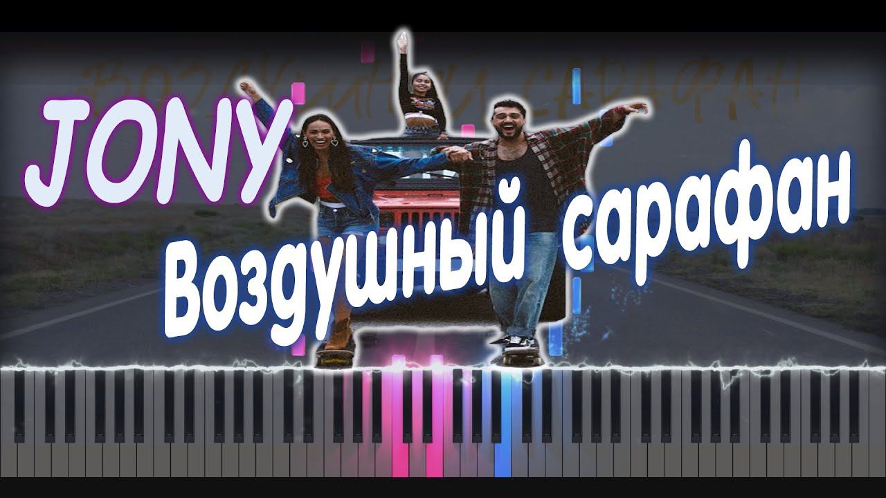 JONY - Воздушный Сарафан | PIANO COVER | КАВЕР НА ПИАНИНО | НОТЫ смотреть онлайн