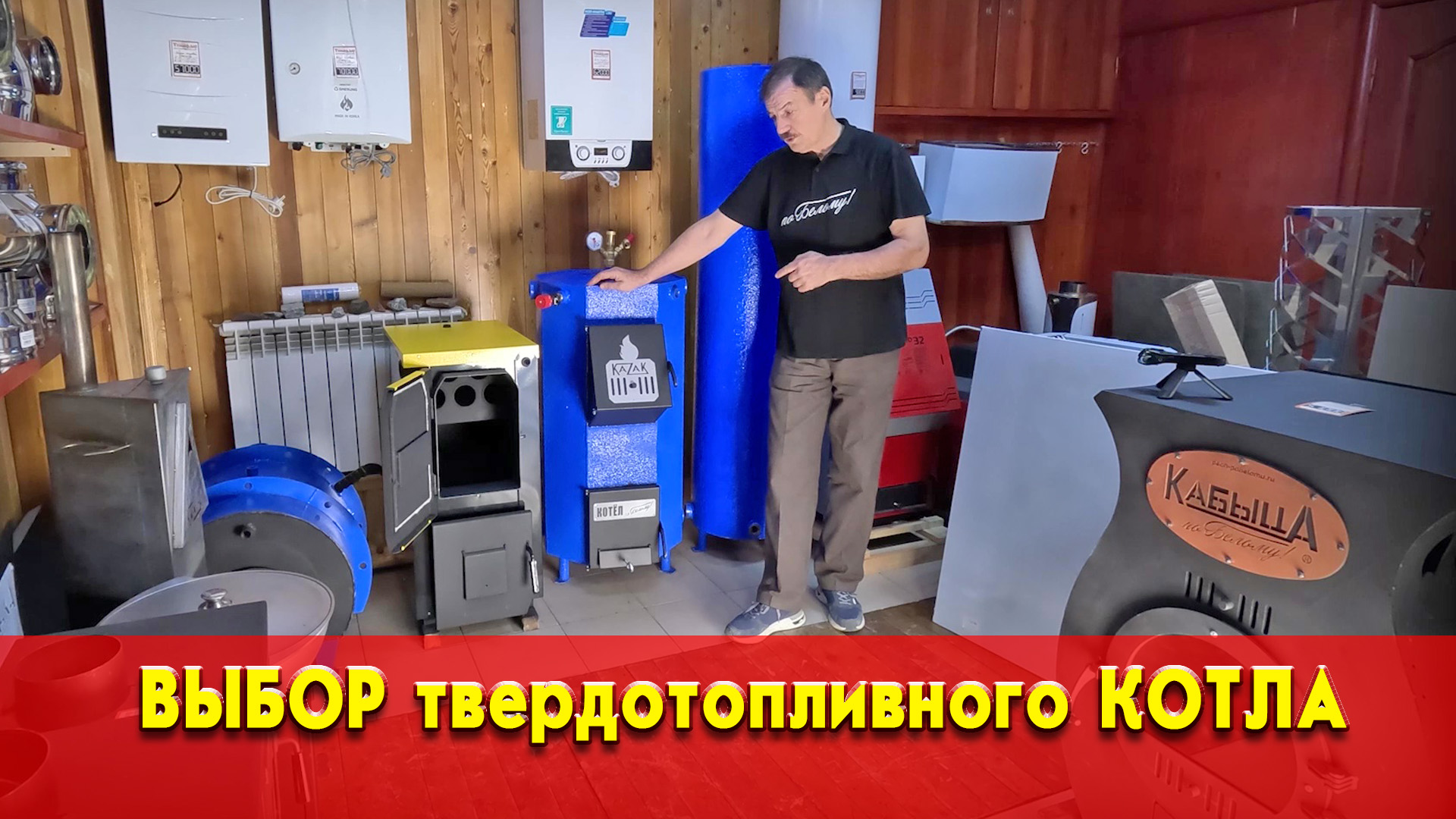 Выбор твердотопливного котла, преимущества котла Казак смотреть онлайн