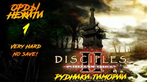 Disciples 2 | Орды Нежити 1 | Рудники Тимории