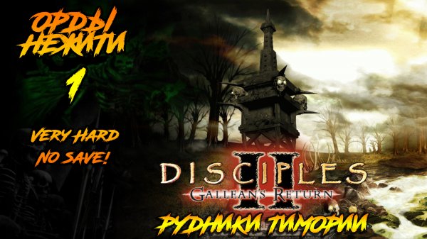 Disciples 2 | Орды Нежити 1 | Рудники Тимории