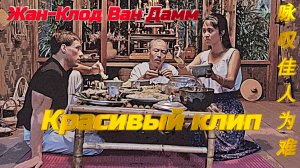 Жан-Клод Ван Дамм. Клип со спокойной красивой музыкой и видами